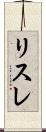 リスレ Scroll