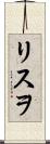 リスヲ Scroll