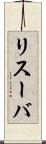 リスーバ Scroll