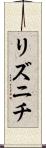 リズニチ Scroll