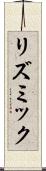 リズミック Scroll