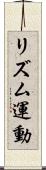 リズム運動 Scroll
