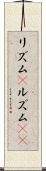リズム(P) Scroll