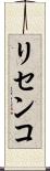 リセンコ Scroll