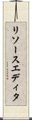 リソースエディタ Scroll