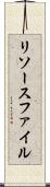 リソースファイル Scroll