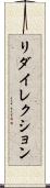 リダイレクション Scroll