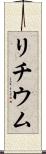 リチウム Scroll
