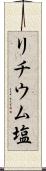 リチウム塩 Scroll