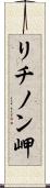 リチノン岬 Scroll