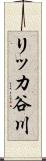 リッカ谷川 Scroll