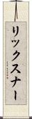 リックスナー Scroll