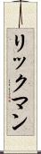 リックマン Scroll