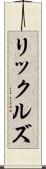 リックルズ Scroll