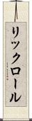 リックロール Scroll