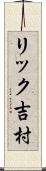 リック吉村 Scroll