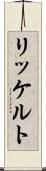 リッケルト Scroll