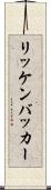 リッケンバッカー Scroll