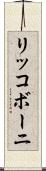 リッコボーニ Scroll