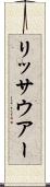 リッサウアー Scroll