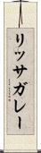 リッサガレー Scroll