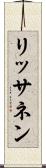 リッサネン Scroll