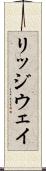リッジウェイ Scroll