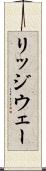 リッジウェー Scroll