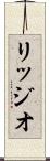 リッジオ Scroll