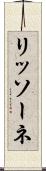 リッソーネ Scroll