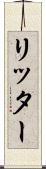 リッター Scroll