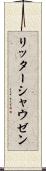 リッターシャウゼン Scroll