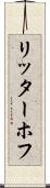 リッターホフ Scroll