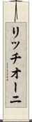 リッチオーニ Scroll