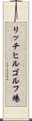 リッチヒルゴルフ場 Scroll