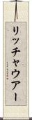 リッチャウアー Scroll
