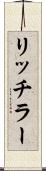 リッチラー Scroll
