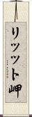 リッット岬 Scroll