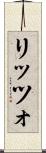リッツォ Scroll