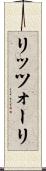 リッツォーリ Scroll