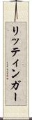 リッティンガー Scroll