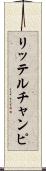 リッテルチャンピ Scroll