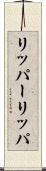 リッパー Scroll