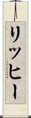 リッヒー Scroll