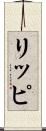 リッピ Scroll