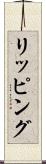 リッピング Scroll