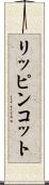 リッピンコット Scroll