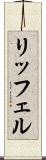 リッフェル Scroll