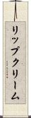 リップクリーム Scroll