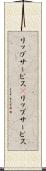リップサービス(P) Scroll